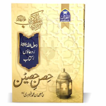 حصن حصین – امام محمد الجزری کی مرتب کردہ رسول اللہ صلی اللہ علیہ وسلم کی دعاؤں پر مبنی کتاب