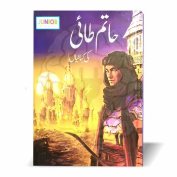 حاتم طائی کی کہانیاں (بچوں کے لئے) – بچوں کے لیے دلچسپ اور سبق آموز اردو کہانیوں کی کتاب