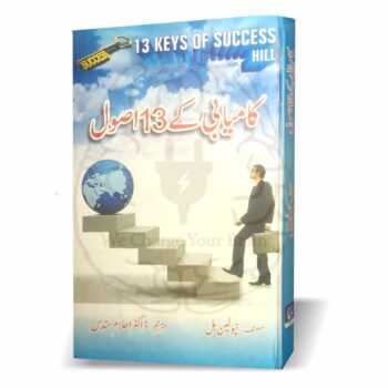 کامیابی کے 13 اصول – کامیاب زندگی کے اصولوں پر مبنی ڈاکٹر احلام سندس کا اردو ترجمہ
