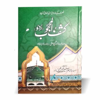 کشف المحجوب – داتا گنج بخش کی تصوف پر شہرہ آفاق کتاب، اردو ترجمہ کے ساتھ