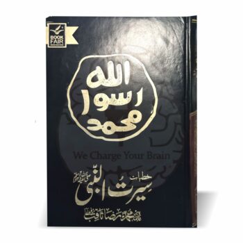 خطبات سیرت النبیﷺ – مولانا رضا ثاقب مصطفائی کے ایمان افروز خطبات پر مبنی کتاب