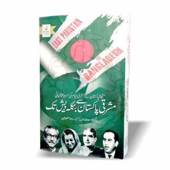 مشرقی پاکستان سے بنگلہ دیش تک – سقوط ڈھاکہ اور بنگلہ دیش کے قیام پر مبنی تاریخی کتاب