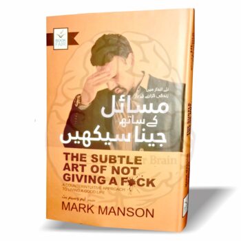 ۔"مسائل کے ساتھ جینا سیکھیں – مارک مینشن کی کتاب 'The Subtle Art of Not Giving a F*ck' کا اردو ترجمہ، پرسکون زندگی کے اصول سکھانے والی کتاب"۔