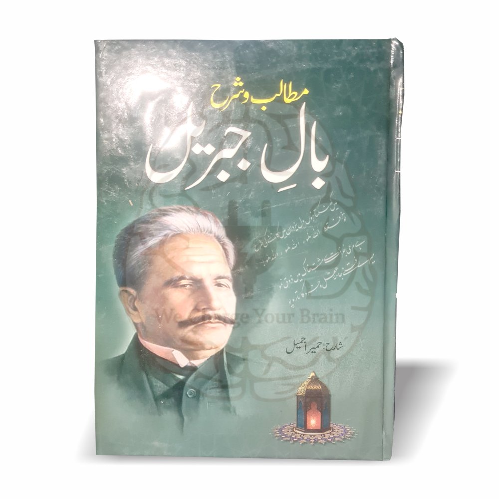 مطالب و شرح بال جبریل – علامہ اقبال کے شعری مجموعہ کی تشریح، حمیرا جمیل کی تصنیف