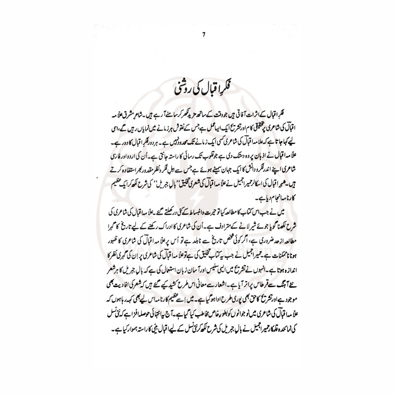 مطالب و شرح بال جبریل – علامہ اقبال کے شعری مجموعہ کی تشریح، حمیرا جمیل کی تصنیف