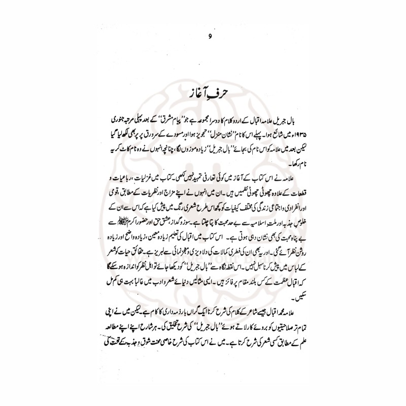 مطالب و شرح بال جبریل – علامہ اقبال کے شعری مجموعہ کی تشریح، حمیرا جمیل کی تصنیف