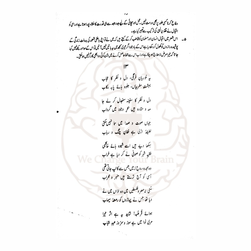 مطالب و شرح بال جبریل – علامہ اقبال کے شعری مجموعہ کی تشریح، حمیرا جمیل کی تصنیف