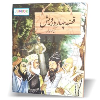 قصہ چہاردرویش کی کہانیاں – بچوں کے لئے جونئر لائبریری کی شائع کردہ دینی واخلاقی تربیت پر مبنی کتاب