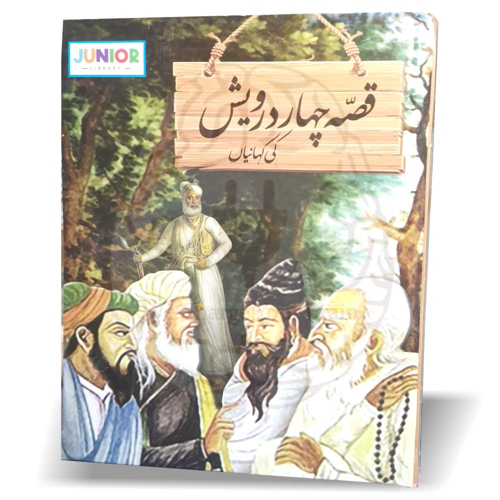 قصہ چہاردرویش کی کہانیاں – بچوں کے لئے جونئر لائبریری کی شائع کردہ دینی واخلاقی تربیت پر مبنی کتاب