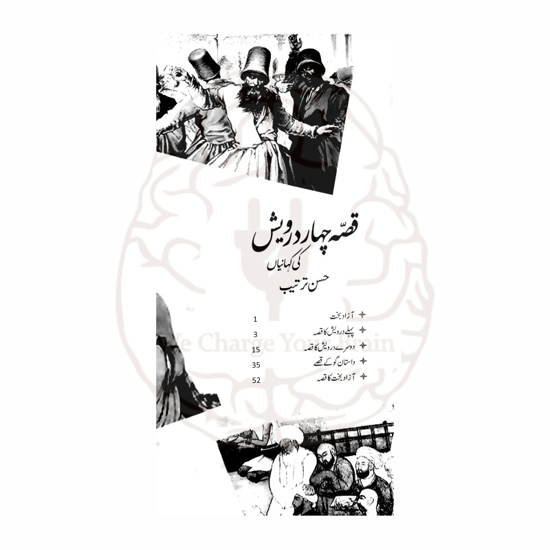 قصہ چہاردرویش کی کہانیاں – بچوں کے لئے جونئر لائبریری کی شائع کردہ دینی واخلاقی تربیت پر مبنی کتاب