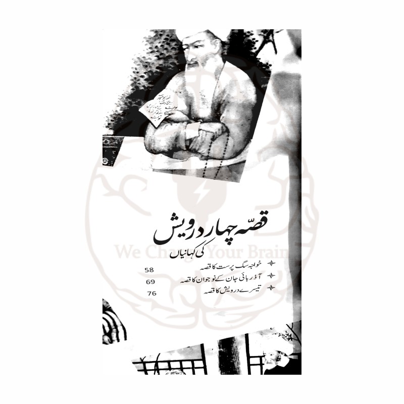قصہ چہاردرویش کی کہانیاں – بچوں کے لئے جونئر لائبریری کی شائع کردہ دینی واخلاقی تربیت پر مبنی کتاب