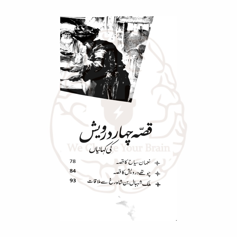 قصہ چہاردرویش کی کہانیاں – بچوں کے لئے جونئر لائبریری کی شائع کردہ دینی واخلاقی تربیت پر مبنی کتاب