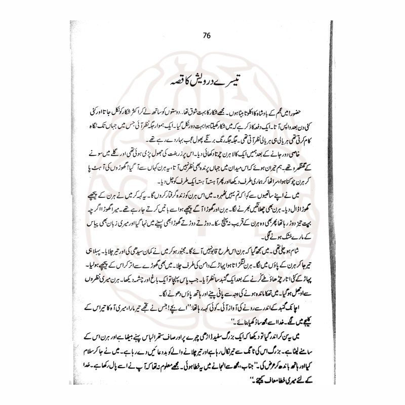 قصہ چہاردرویش کی کہانیاں – بچوں کے لئے جونئر لائبریری کی شائع کردہ دینی واخلاقی تربیت پر مبنی کتاب