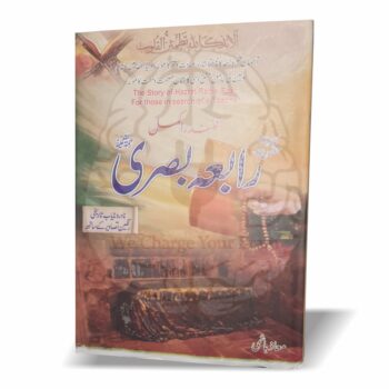 حضرت رابعہ بصری – معاذ ہاشمی کی ترتیب دی گئی کتاب، حضرت رابعہ بصریہ رحمہ اللہ کی زندگی اور تصوف پر مبنی