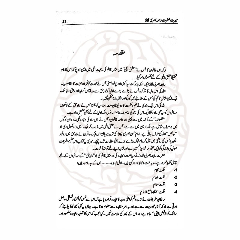 حضرت رابعہ بصری – معاذ ہاشمی کی ترتیب دی گئی کتاب، حضرت رابعہ بصریہ رحمہ اللہ کی زندگی اور تصوف پر مبنی