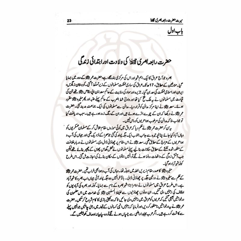 حضرت رابعہ بصری – معاذ ہاشمی کی ترتیب دی گئی کتاب، حضرت رابعہ بصریہ رحمہ اللہ کی زندگی اور تصوف پر مبنی