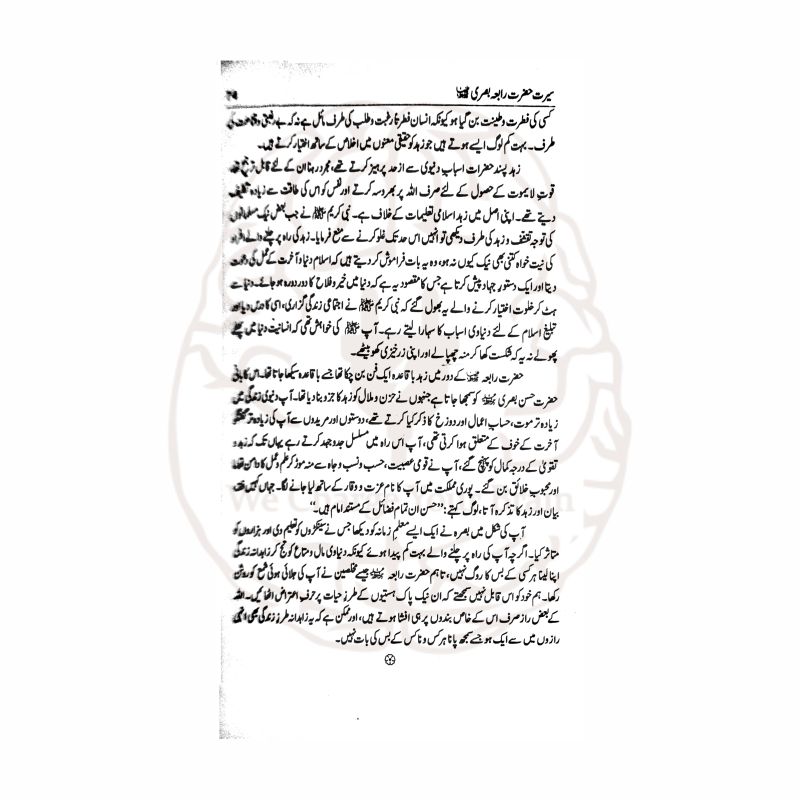 حضرت رابعہ بصری – معاذ ہاشمی کی ترتیب دی گئی کتاب، حضرت رابعہ بصریہ رحمہ اللہ کی زندگی اور تصوف پر مبنی