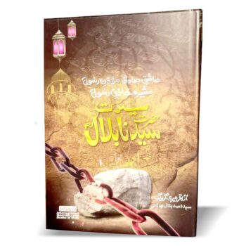 سیرت سیدنا حضرت بلال – مؤذن رسول حضرت بلال رضی اللہ عنہ کی ایمان و استقامت پر مبنی مستند اسلامی کتاب