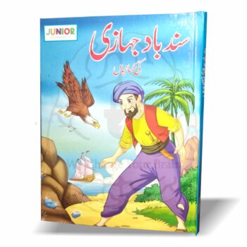 سند باد جہازی کی کہانیاں – بچوں کے لئے دلچسپ اور آسان زبان میں سندباد کے مہماتی اسفار پر مبنی کتاب