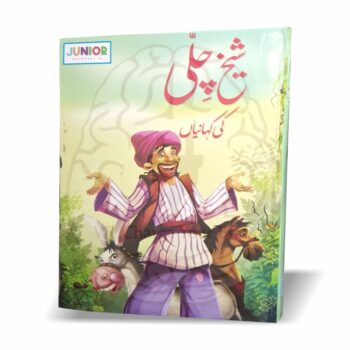 شیخ چلی کی کہانیاں – بچوں کے لئے دلچسپ اور سبق آموز کہانیوں کی دلکش کتاب