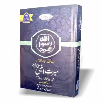 سیرت النبیﷺ – ابن اسحاق کی دنیا کی پہلی سیرت کی کتاب، مفتی عاصم زبیر ہاشمی کے جدید اور آسان ترجمے کے ساتھ
