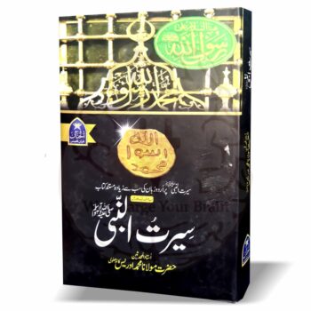 سیرت النبیﷺ – مولانا ادریس کاندھلوی کی مستند اور مختصر کتاب، حکیم الامت مولانا اشرف علی تھانوی کی تصدیق کے ساتھ