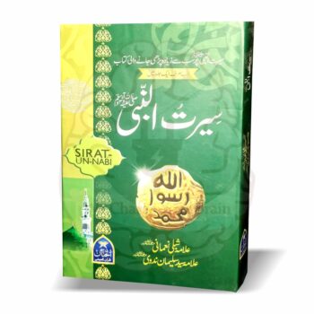 سیرت النبیﷺ – علامہ شبلی نعمانی اور علامہ سید سلیمان ندوی کی لکھی ہوئی مستند کتاب، اہم سیرت کے واقعات کے ساتھ