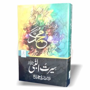 سیرت النبیﷺ – مولانا طارق جمیل کے جذباتی اور تحقیقی انداز میں سیرت النبی کے اہم واقعات پر مبنی کتاب