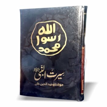 سیرت النبیﷺ – مولانا وحید الدین خان کی تحقیقی اور فکری کتاب، مطالعہ سیرت، ختم نبوت، اور ہجرت مدینہ پر مبنی