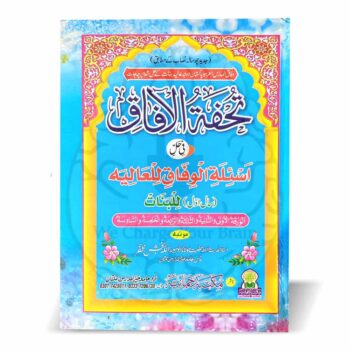 تحفۃ الآفاق للعالیہ سال اول بنات – مولانا ابو سعید اللہ بخش ظفر کی مرتب کردہ درجہ عالیہ بنات کے حل شدہ پرچہ جات کی کتاب