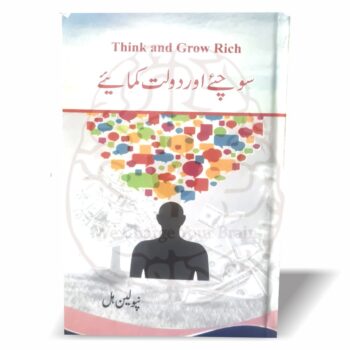سوچئے اور دولت کمائیے – نپولین ہل کی کتاب Think and Grow Rich کا اردو ترجمہ، کامیابی اور دولت کے اصولوں پر مبنی