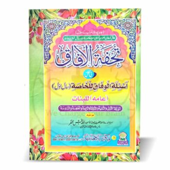 تحفۃ الآفاق للخاصۃ اول بنات – مولانا ابو سعید اللہ بخش ظفر کی مرتب کردہ درجہ خاصہ اول بنات کے حل شدہ پرچہ جات کی کتاب