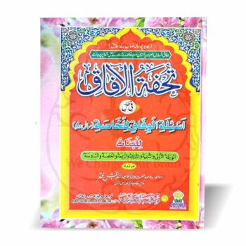 تحفۃ الآفاق للخاصۃ دوم بنات – مولانا ابو سعید اللہ بخش ظفر کی مرتب کردہ درجہ خاصہ دوم بنات کے حل شدہ پرچہ جات کی کتاب