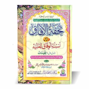 تحفۃ الآفاق للعالمیہ اول بنات