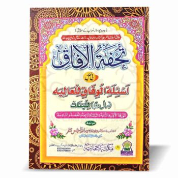 تحفۃ الآفاق للعالیہ دوم بنات – مولانا ابو سعید اللہ بخش ظفر کی مرتب کردہ درجہ عالیہ دوم بنات کے حل شدہ پرچہ جات کی کتاب