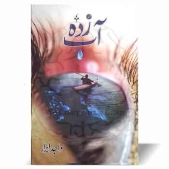 آب زدہ – واجد ابرار کا منفرد اردو ناول، یورپ کی زندگی اور انسانی جذبات پر مبنی کہانی