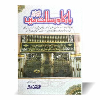 بارگاہ رسالت ﷺ میں – عشق رسول کے جذبات پر مبنی محمد متین خالد کی ایمان افروز کتاب