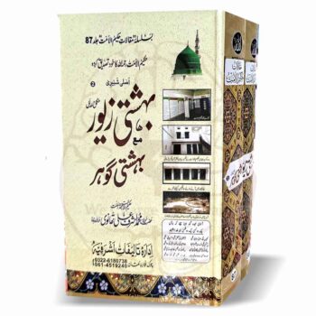 بہشتی زیور مع بہشتی گوہر – مولانا اشرف علی تھانوی کی اسلامی مسائل پر مبنی کتابوں کا اصلی نسخہ