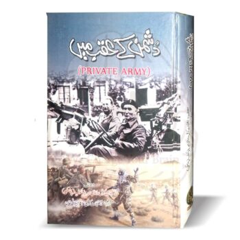 دشمن کے عقب میں – پرائیویٹ آرمی کا اردو ترجمہ، دوسری عالمی جنگ کے آپریشنز پر مبنی کتاب