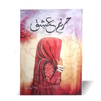 حریم عشق – ایک حقیقی حادثے پر مبنی متاثر کن اردو ناول