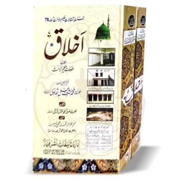 اخلاق (مقالات حکیم الامت 75-76) – مولانا اشرف علی تھانوی کی اخلاق حسنہ پر مبنی کتاب