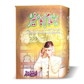 اسلام کا سفیر – قائد اعظم محمد علی جناح کی اسلامی سیرت پر مبنی کتاب