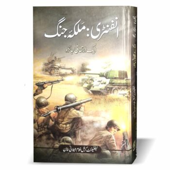 انفنٹری: ملکہ جنگ – کرنل غلام جیلانی خان کی فوجی تاریخ پر مبنی تحقیقی کتاب