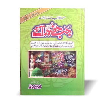 جب حضورﷺ آئے – محمد متین خالد کی کتاب، ولادت باسعادت کے موضوع پر عقیدت سے بھرپور تحریریں