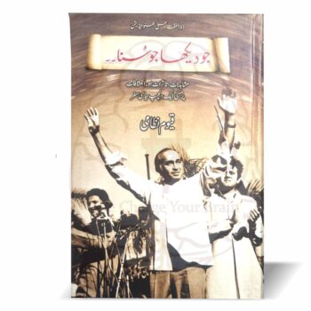 جو دیکھا جو سنا – قیوم نظامی کی کتاب، ذوالفقار علی بھٹو کی سیاسی زندگی اور پیپلز پارٹی کے قیام پر مبنی