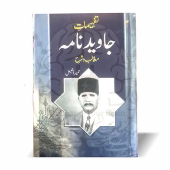 تفہیمات جاوید نامہ – علامہ اقبال کے خیالی سفرنامہ جاوید نامہ کی تشریح از حمیرا جمیل