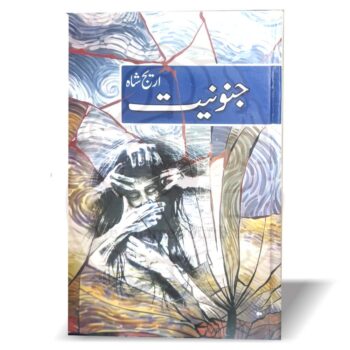 جنونیت – اریج شاہ کا سماجی اور جذباتی اردو ناول، ونی کی رسم اور خواتین کے حقوق پر مبنی کہانی