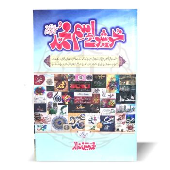 خوشبوۓ اسم محمدﷺ – محمد متین خالد کی کتاب، اسم مبارک کے خصائص اور فضائل پر مبنی