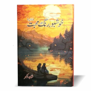 خوشبو، رنگ اور محبت – شاہد اکبر کا ایک دلکش اردو ناول