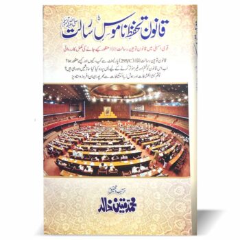 قانون تحفظ ناموس رسالت ﷺ – محمد متین خالد کی تصنیف، قانون 295-C کی منظوری کی روداد اور تاریخی دستاویزات پر مبنی کتاب